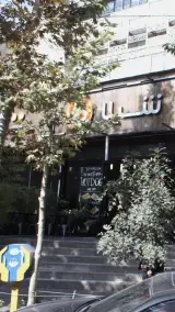 فست فود شیلا (شعبه دولت)