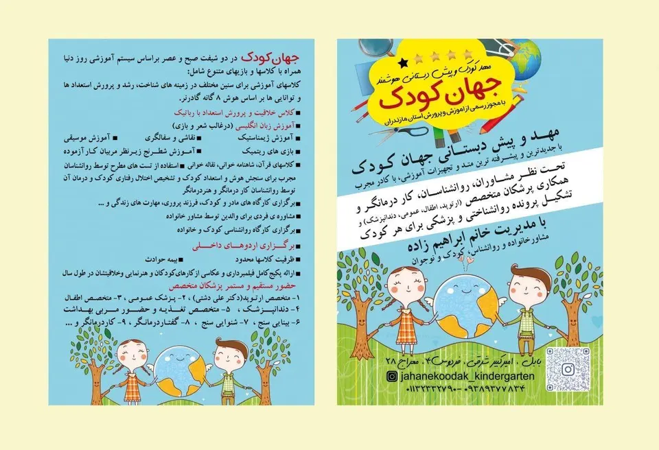 مهدکودک و پیش دبستانی هوشمند جهان کودک