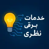 خدمات برق نظری