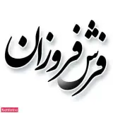 شرکت فرش فروزان