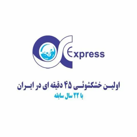 خشكشويي آلفا اكسپرس