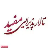 تالار پذیرایی مفید