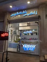 خشکشویی زاگرس نوین