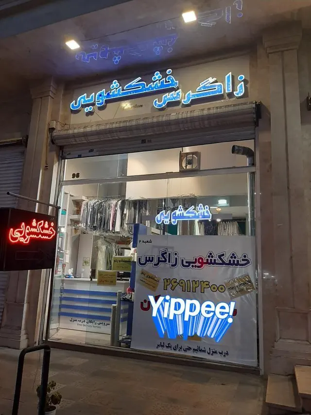 خشکشویی زاگرس نوین