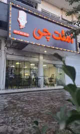 املت چی