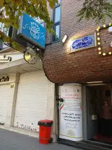 دفتراسناد رسمی ۲۷۰تهران