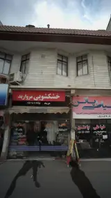 خشکشویی مروارید