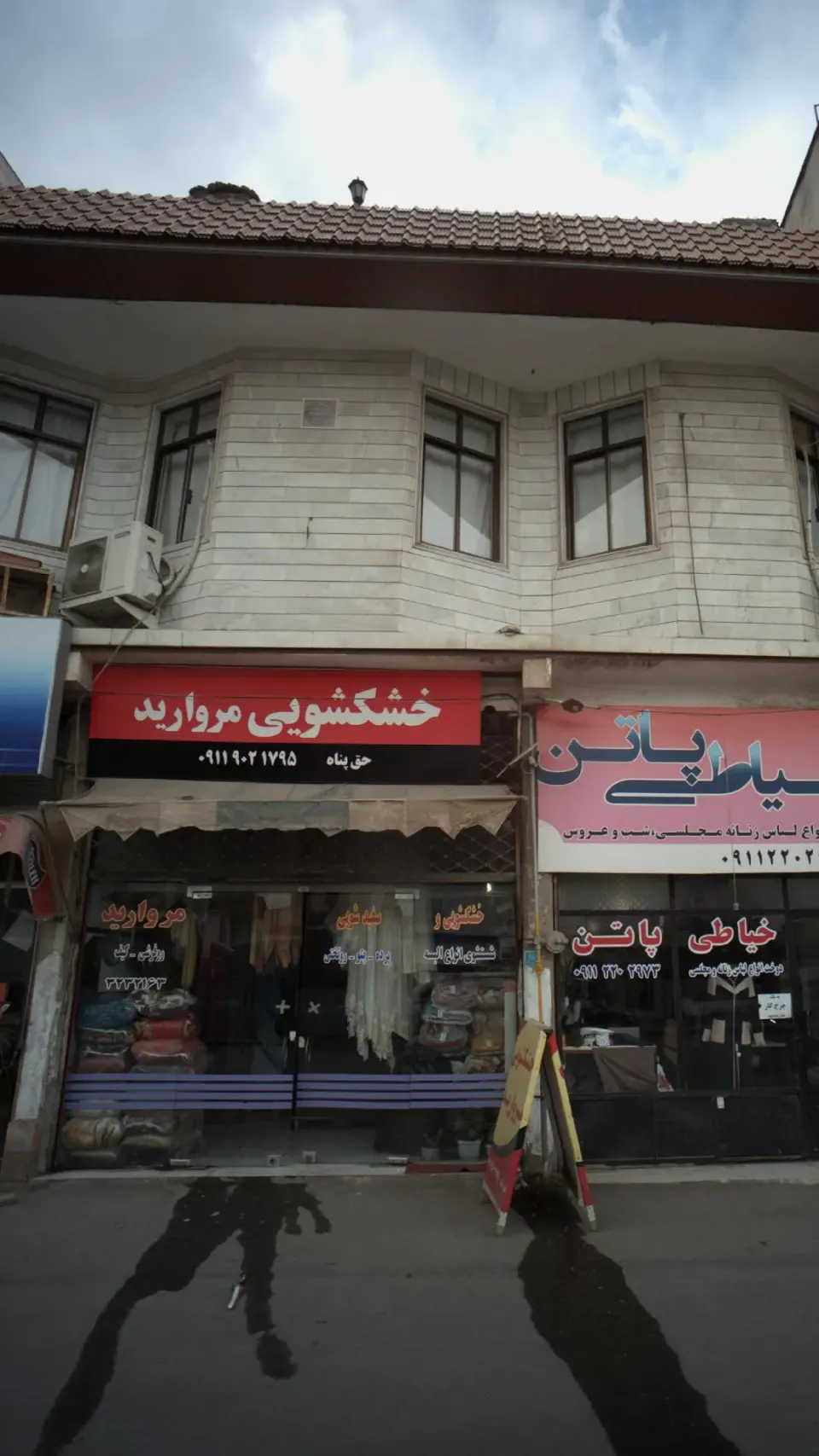 خشکشویی مروارید
