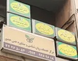 روانشناس دکتر امیر لشکری