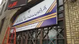 پیشخوان دولت الهادی خیابان دماوند