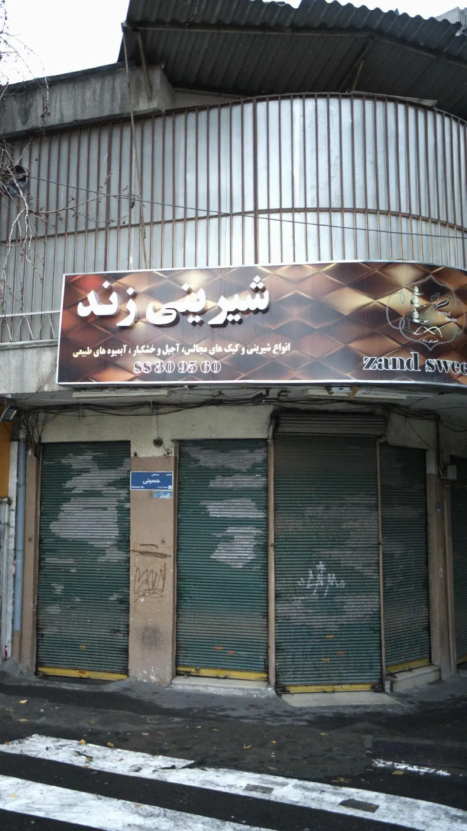 شیرینی زند