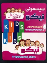 سیسمونی نیکو