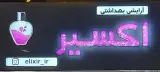 آرایشی و بهداشتی اکسیر