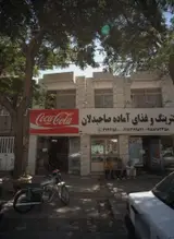 کترینگ و غذای آماده صاحبدلان