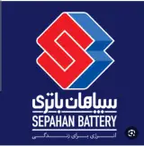 نمایندگی فروش وخدمات سپاهان باطری