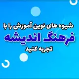 ابتدایی و پیش دبستانی فرهنگ اندیشه