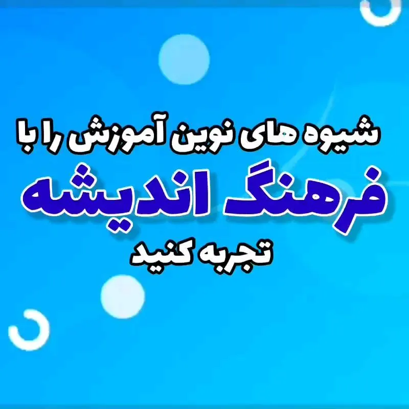 ابتدایی و پیش دبستانی فرهنگ اندیشه