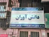 دانش آوران