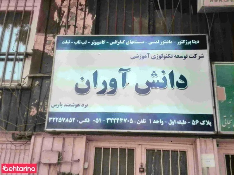 دانش آوران
