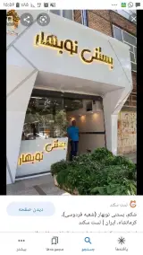 بستنی نوبهار
