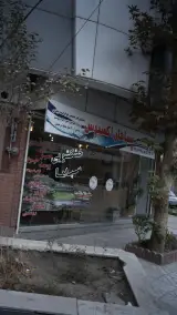 خشک شویی سپاهان اکسپرس