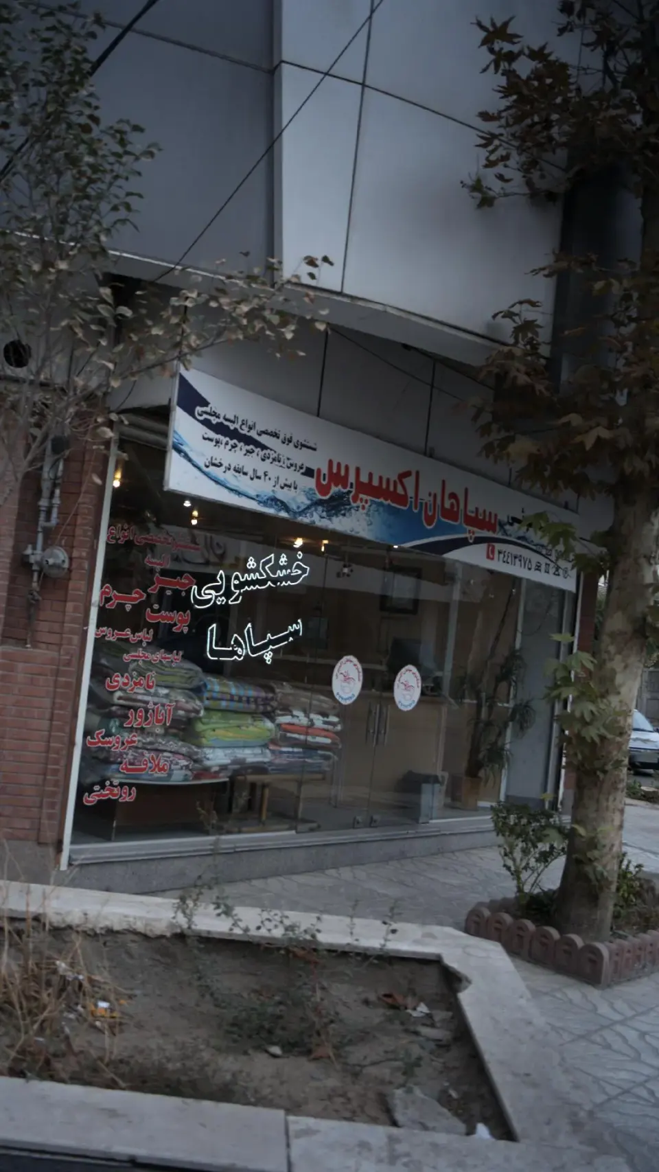 خشک شویی سپاهان اکسپرس