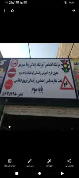 آموزشگاه رانندگی رباط نسیم شهر