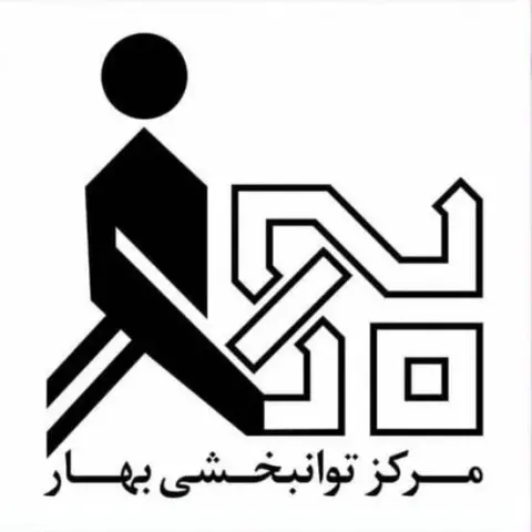 کلینیک کاردرمانی بهار