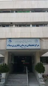 دانشکده طب سنتی و درمان مکمل میلاد