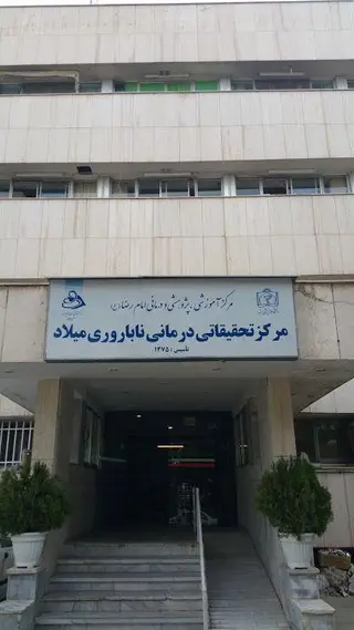 دانشکده طب سنتی و درمان مکمل میلاد