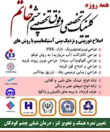 مرکز تخصصی و فوق تخصصی چشم خاتم