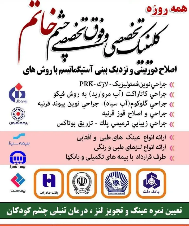 مرکز تخصصی و فوق تخصصی چشم خاتم