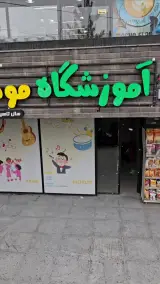 آموزشگاه موسیقی ترنم