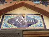 زورخانه شیر افکن