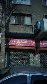شیرینی سرا و خشکبار رز