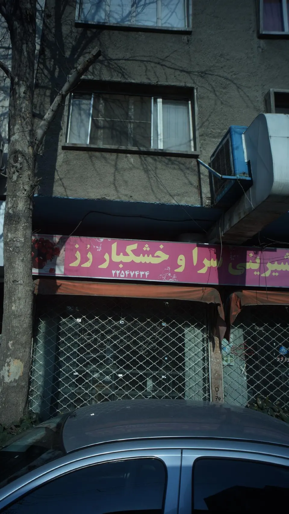 شیرینی سرا و خشکبار رز