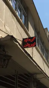 گرمابه نوريان