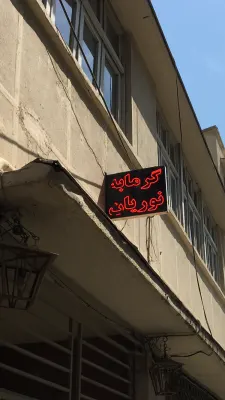 گرمابه نوريان