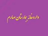 داروخانه بیمارستان صارم
