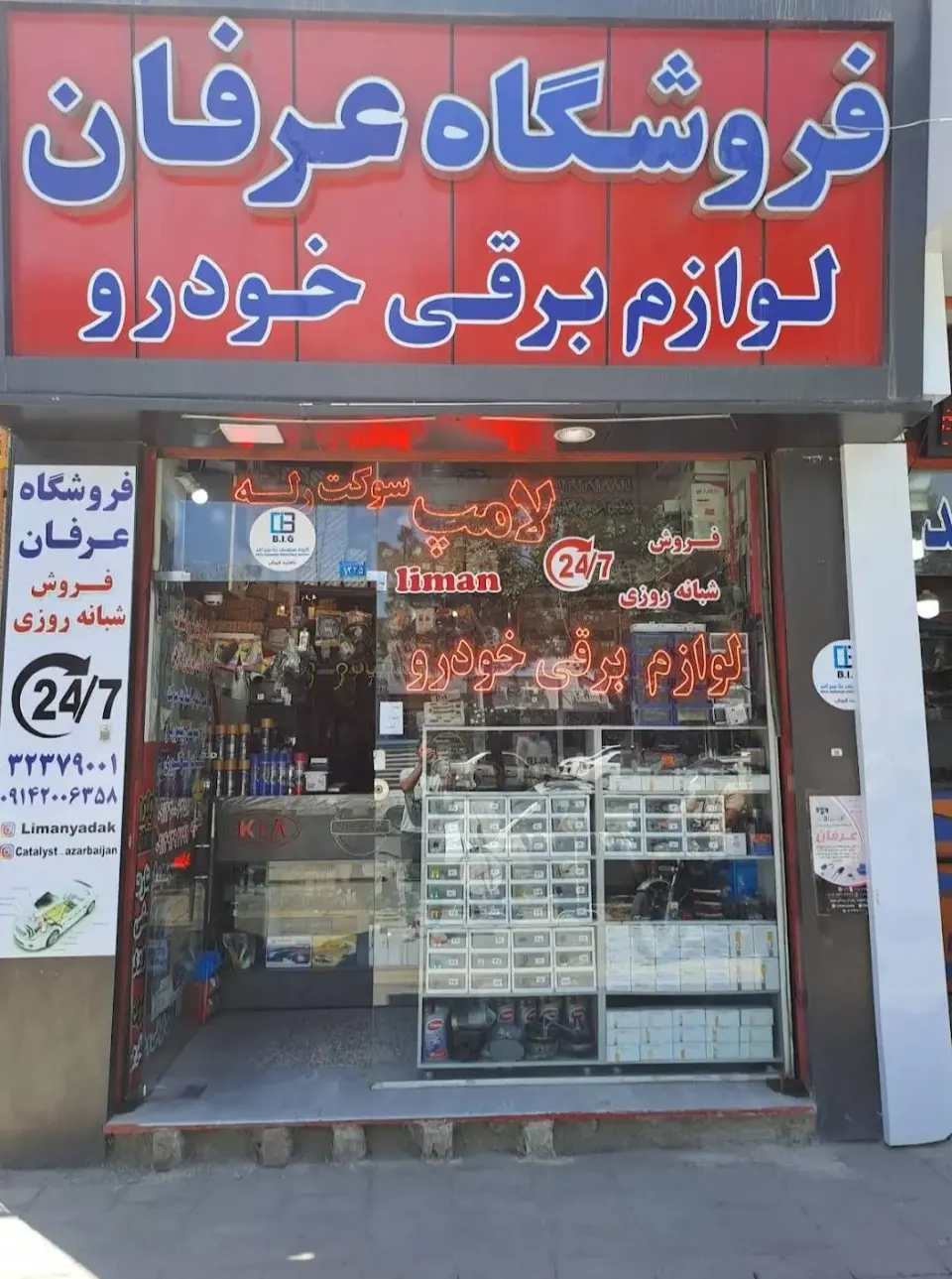 فروشگاه قطعات برقی خودرو عرفان
