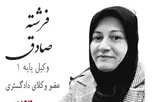 فرشته صادق وکیل ملکی کیفری و خانواده