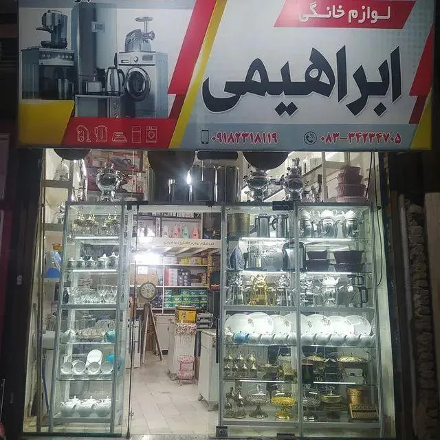 فروشگاه لوازم خانگی ابراهیمی
