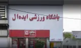باشگاه ورزشی ایده آل