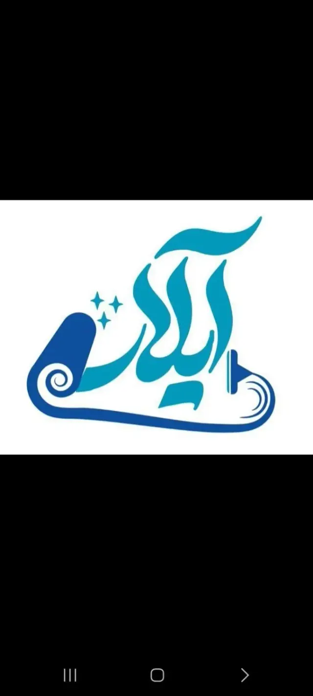 کارخانه قالیشویی ومبل شویی نمونه آیلار