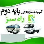 آموزشگاه رانندگی پایه دوم راه سبز