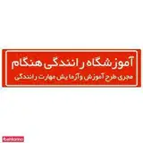 آموزشگاه رانندگی هنگام