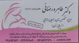 دکتر طاهره رضایی جراح و متخصص زنان و زایمان و نازایی