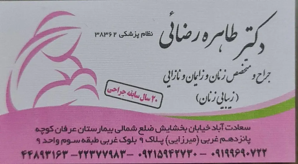 دکتر طاهره رضایی جراح و متخصص زنان و زایمان و نازایی