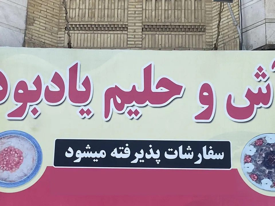 اش و حلیم یادبود