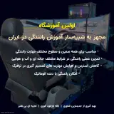 آموزشگاه رانندگی پردیسان